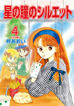 星の瞳のシルエット【合冊版】 4巻
