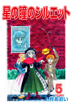 星の瞳のシルエット【合冊版】 5巻