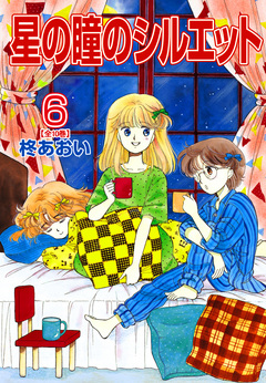 星の瞳のシルエット【合冊版】 6巻