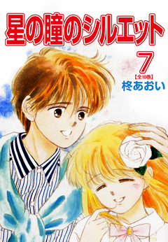 星の瞳のシルエット【合冊版】 7巻