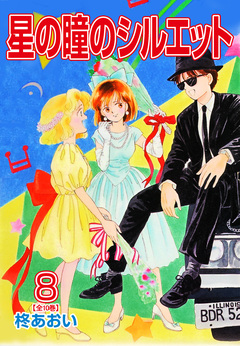 星の瞳のシルエット【合冊版】 8巻