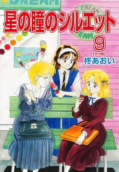 星の瞳のシルエット【合冊版】 9巻