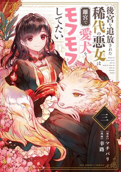 後宮を追放された稀代の悪女は離宮で愛犬をモフモフしてたい【単話】 3巻