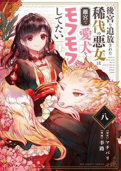後宮を追放された稀代の悪女は離宮で愛犬をモフモフしてたい【単話】 8巻