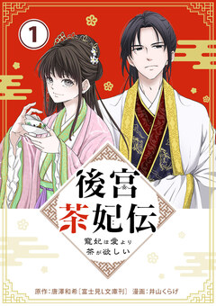 後宮茶妃伝 ～寵妃は愛より茶が欲しい～【単話】 1巻
