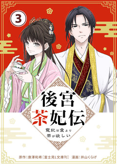 後宮茶妃伝 ～寵妃は愛より茶が欲しい～【単話】 3巻