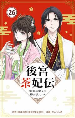 後宮茶妃伝 ～寵妃は愛より茶が欲しい～【単話】 26巻
