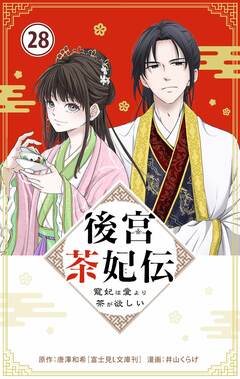 後宮茶妃伝 ～寵妃は愛より茶が欲しい～【単話】 28巻