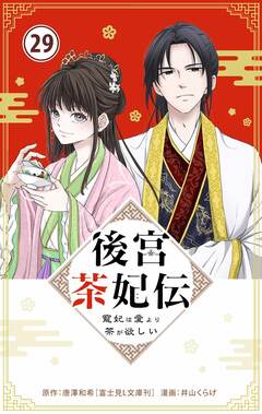 後宮茶妃伝 ～寵妃は愛より茶が欲しい～【単話】 29巻