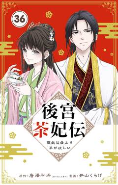 後宮茶妃伝 ～寵妃は愛より茶が欲しい～【単話】 36巻