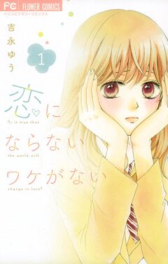 恋にならないワケがない 1巻