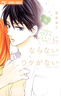 恋にならないワケがない 4巻