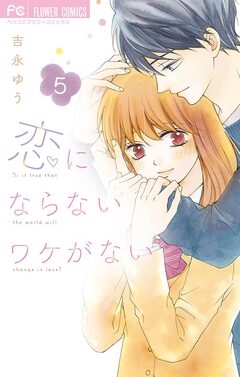 恋にならないワケがない 5巻