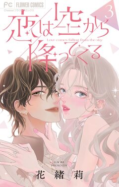 恋は空から降ってくる【マイクロ】 3巻