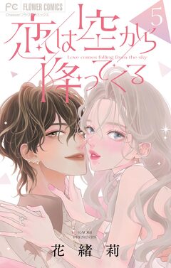 恋は空から降ってくる【マイクロ】 5巻