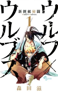 新撰組秘闘ウルフ×ウルブズ 1巻