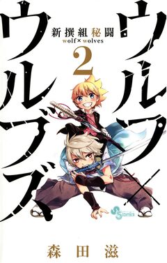 新撰組秘闘ウルフ×ウルブズ 2巻