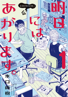 明日にはあがります。 1巻