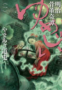 明治骨董奇譚 ゆめじい 1巻
