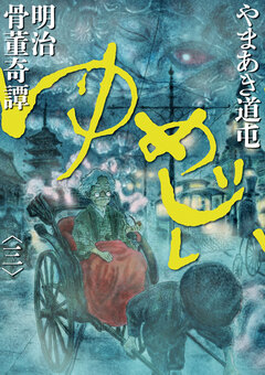 明治骨董奇譚 ゆめじい 3巻