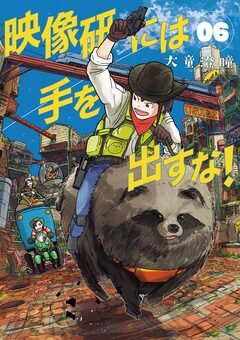 映像研には手を出すな! 6巻