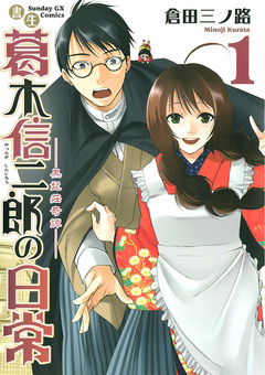 書生葛木信二郎の日常 1巻