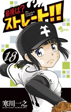 最後は?ストレート!! 18巻
