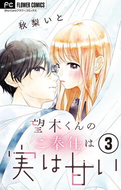 望木くんのご奉仕は実は甘い【マイクロ】 3巻
