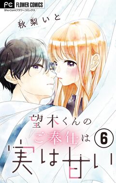 望木くんのご奉仕は実は甘い【マイクロ】 6巻