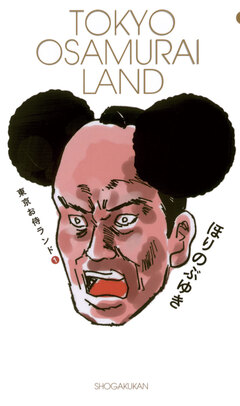 東京お侍ランド 1巻
