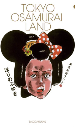 東京お侍ランド 2巻