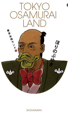 東京お侍ランド 3巻
