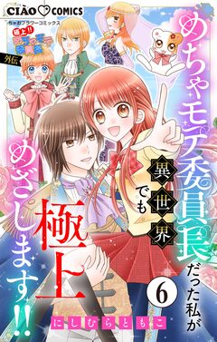 極上!! めちゃモテ委員長-外伝-めちゃモテ委員長だった私が異世界でも極上めざします!!【マイクロ】 6巻
