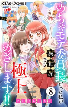 極上!! めちゃモテ委員長-外伝-めちゃモテ委員長だった私が異世界でも極上めざします!!【マイクロ】 8巻