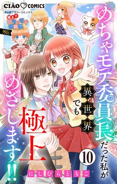 極上!! めちゃモテ委員長-外伝-めちゃモテ委員長だった私が異世界でも極上めざします!!【マイクロ】 10巻