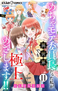 極上!! めちゃモテ委員長-外伝-めちゃモテ委員長だった私が異世界でも極上めざします!!【マイクロ】 11巻