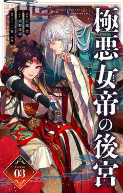 極悪女帝の後宮【単話】 3巻