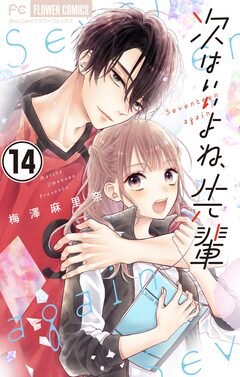 次はいいよね、先輩【マイクロ】 14巻
