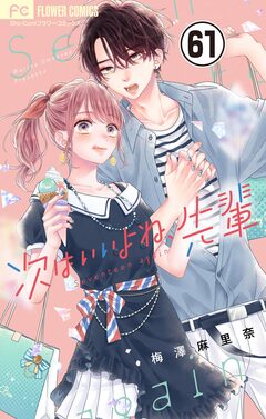 次はいいよね、先輩【マイクロ】 61巻
