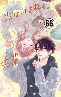次はいいよね、先輩【マイクロ】 66巻