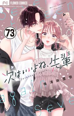 次はいいよね、先輩【マイクロ】 73巻