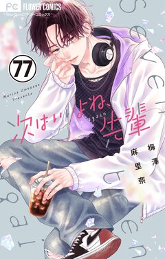 次はいいよね、先輩【マイクロ】 77巻