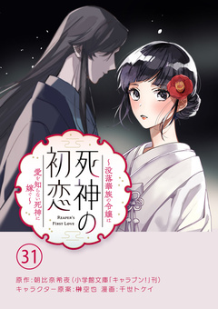 死神の初恋～没落華族の令嬢は愛を知らない死神に嫁ぐ～【単話】 31巻