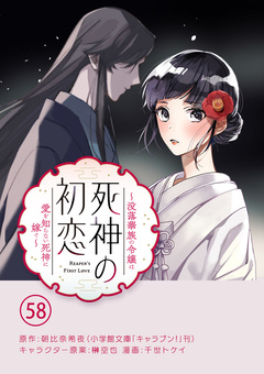 死神の初恋～没落華族の令嬢は愛を知らない死神に嫁ぐ～【単話】 58巻