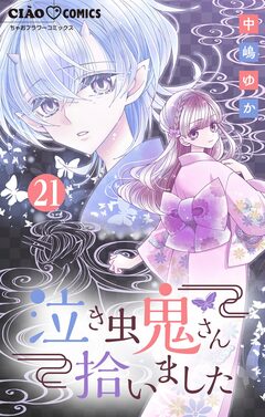 泣き虫鬼さん拾いました【マイクロ】 21巻