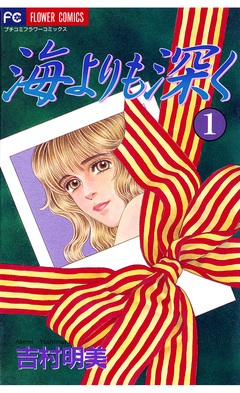 海よりも深く 1巻