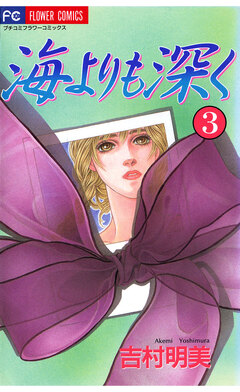 海よりも深く 3巻