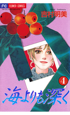 海よりも深く 4巻