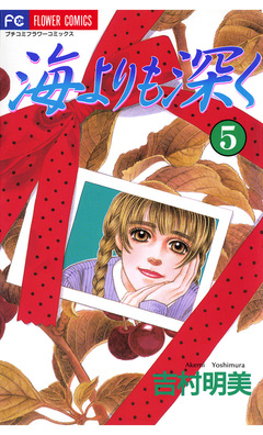 海よりも深く 5巻