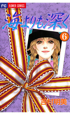 海よりも深く 6巻